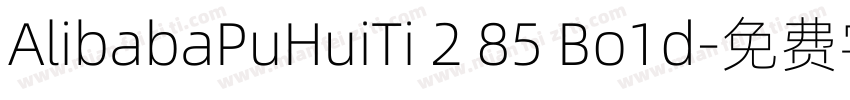 AlibabaPuHuiTi 2 85 Bo1d字体转换